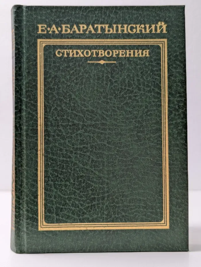 Библиотека Русская муза. Е. А. Баратынский. Стихотворения