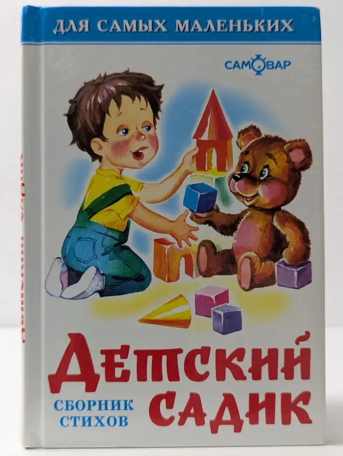 Для самых маленьких. Детский садик. Сборник стихов