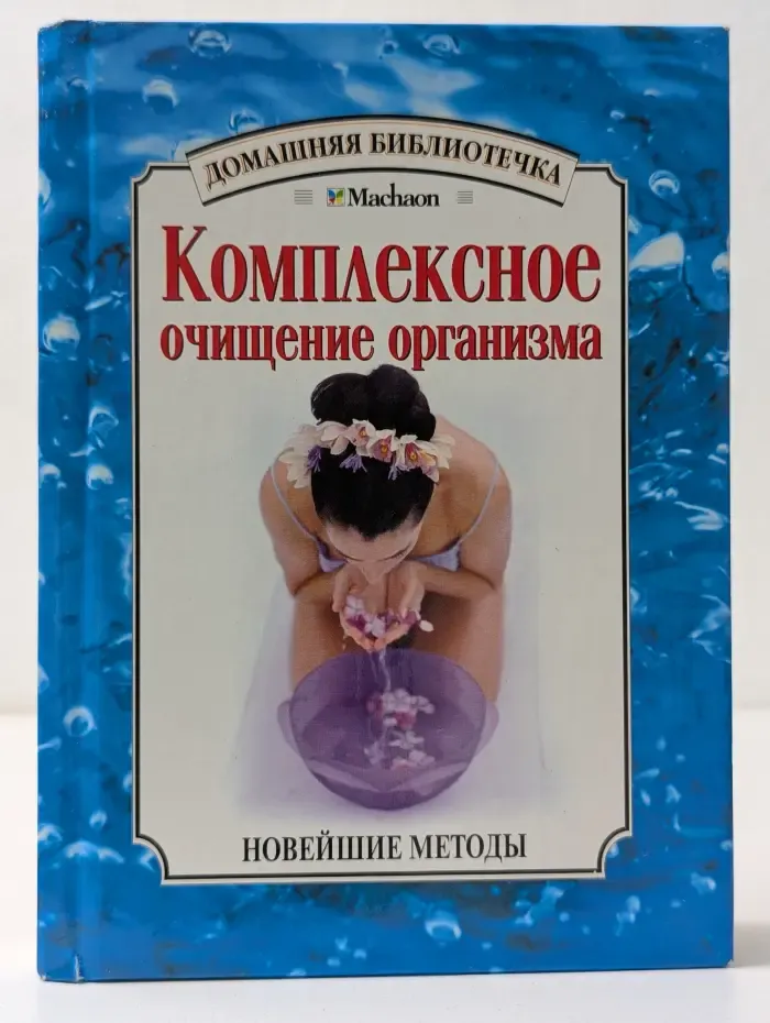 Домашняя библиотека. Комплексное очищение организма