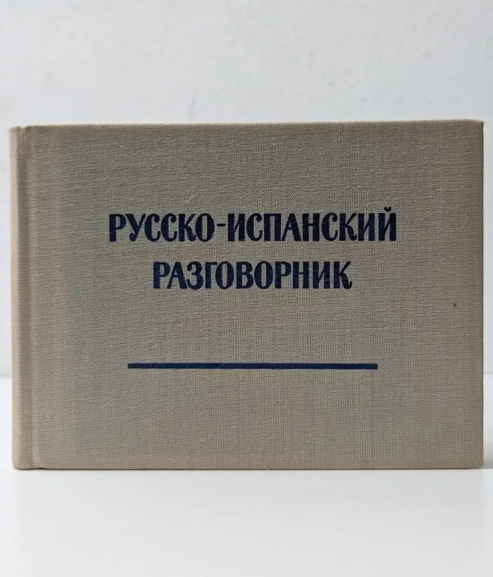 Русско-испанский разговорник