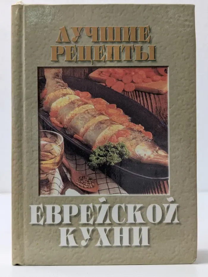 Лучшие рецепты еврейской кухни
