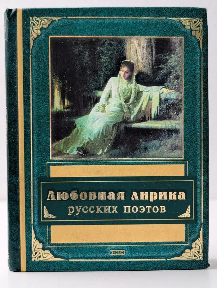 Самое лучшее, самое любимое. Любовная лирика русских поэтов. Поэзия XX века