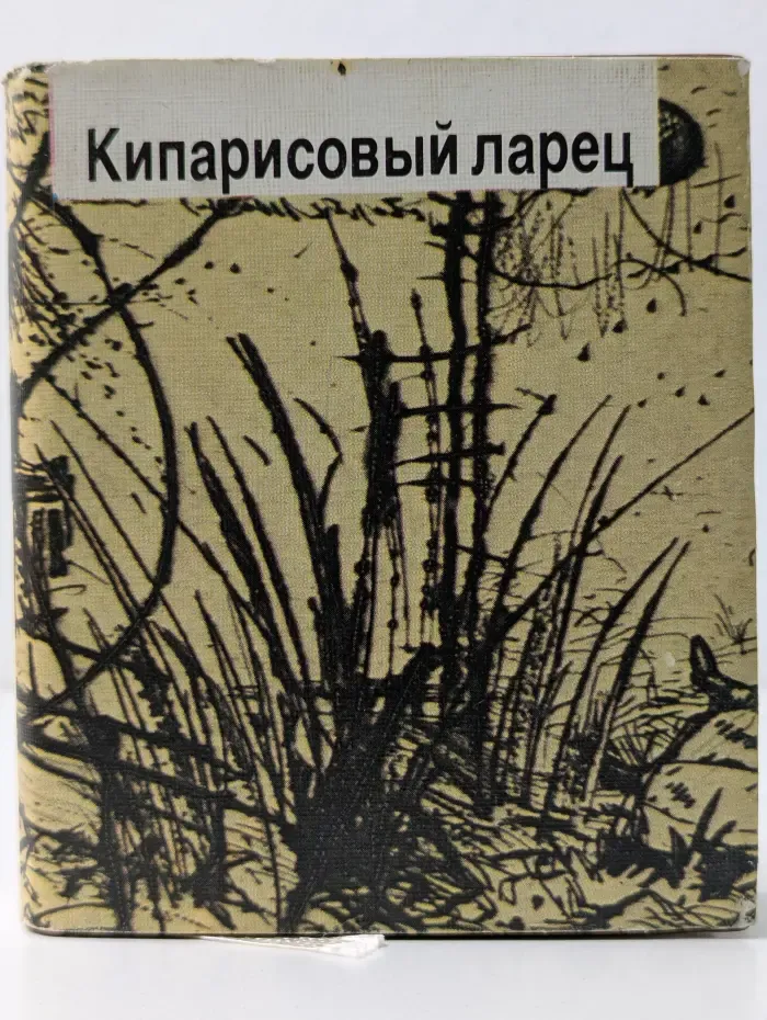 Кипарисовый ларец