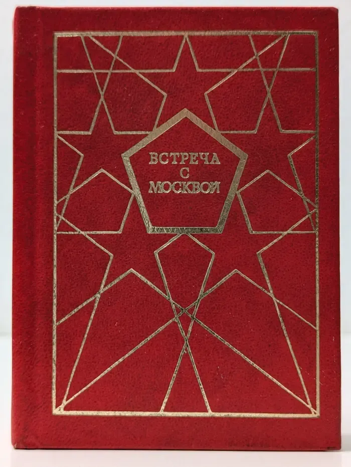 Встреча с Москвой