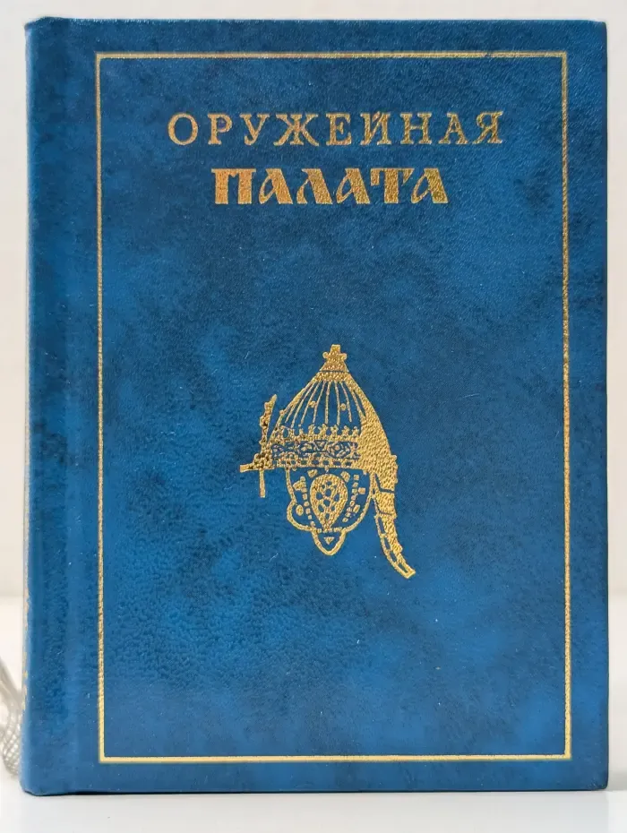 Оружейная палата
