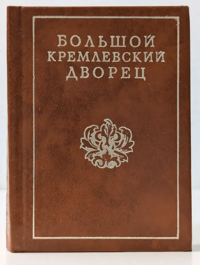 Большой Кремлевский дворец