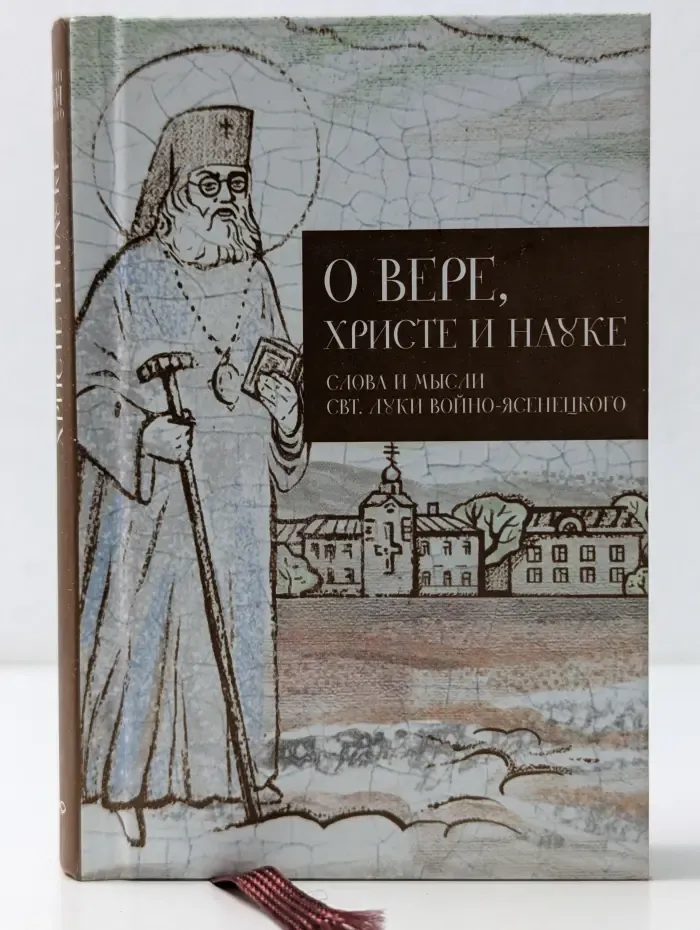 О вере, Христе и науке. Слова и мысли свт. Луки (Войно-Ясенецкого)