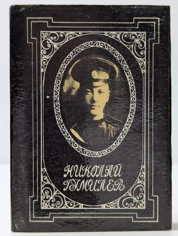 Н. С. Гумилев. Стихотворения