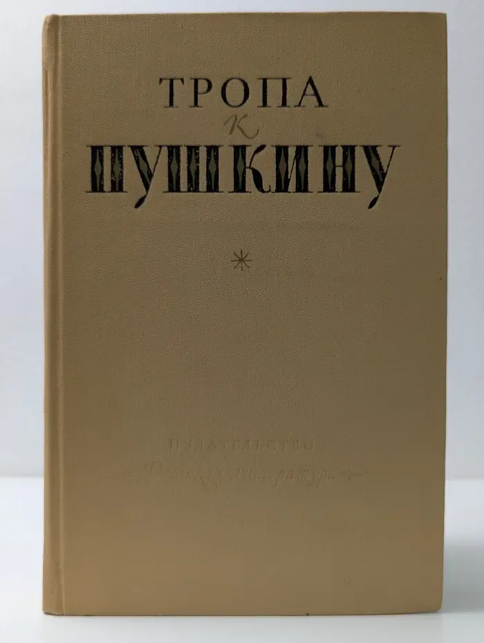 Тропа к Пушкину