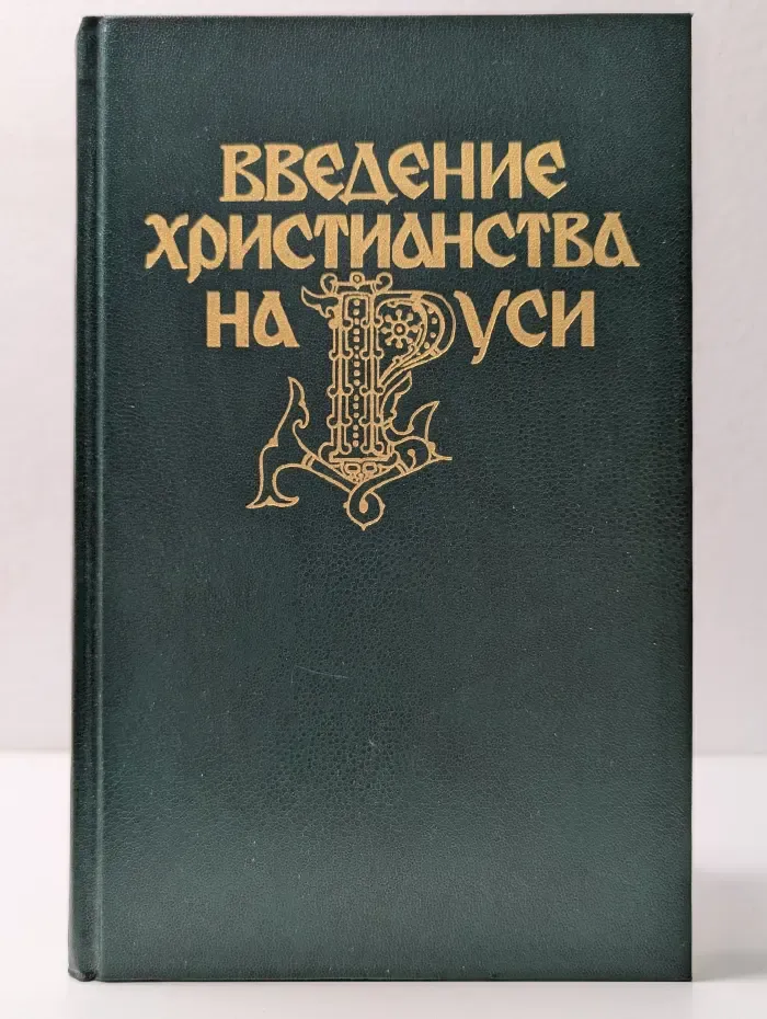 Введение христианства на Руси