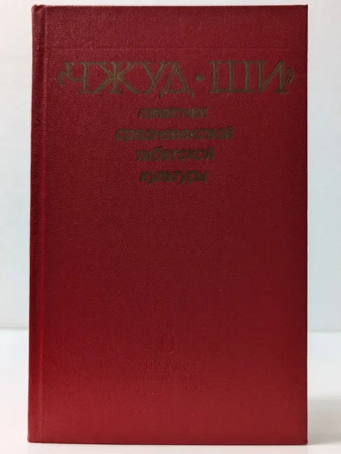 Чжуд-Ши. Памятник средневековой тибетской культуры