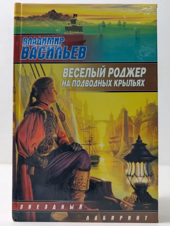 Звездный лабиринт. Веселый Роджер на подводных крыльях