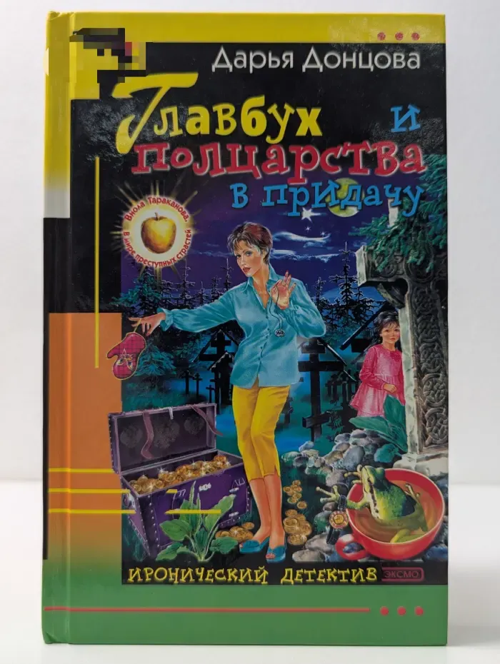 Иронический детектив. Главбух и полцарства в придачу