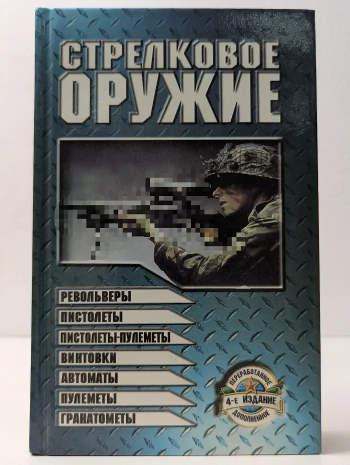 Стрелковое оружие