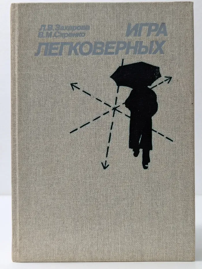 Игра легковерных