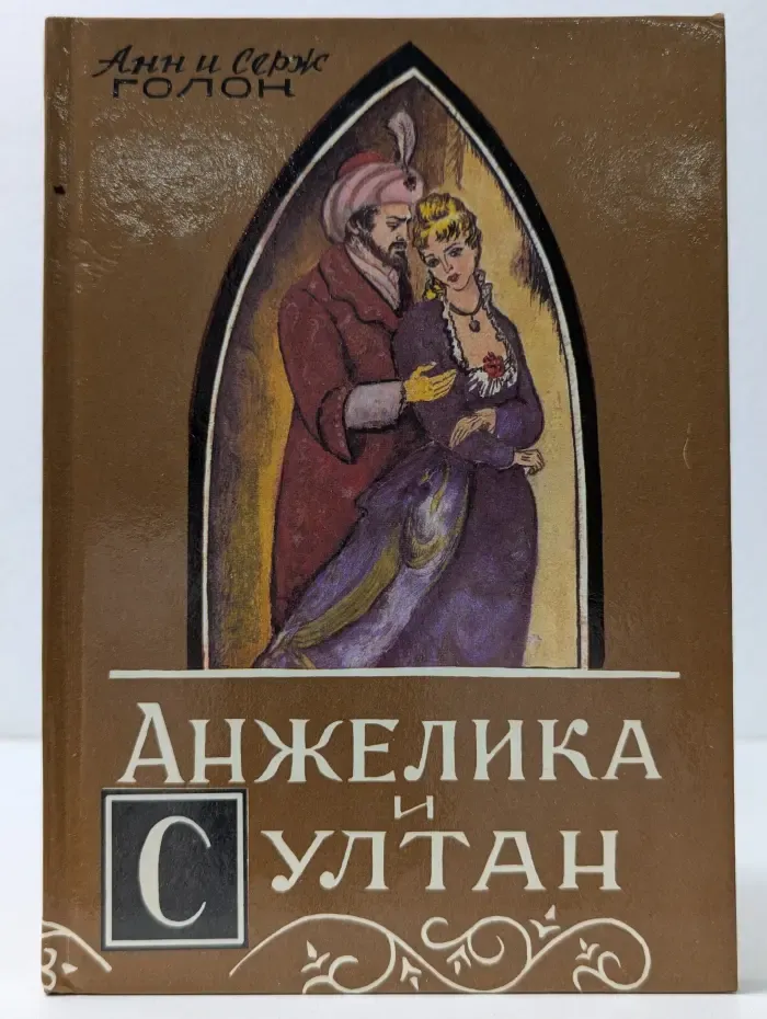 Анжелика и султан