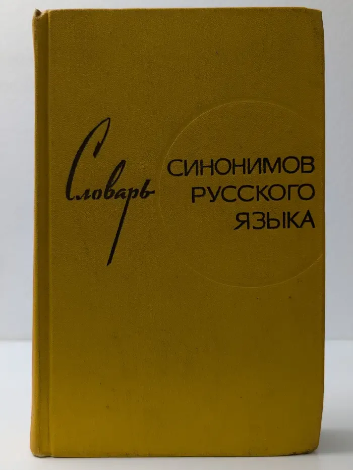 Словарь синонимов русского языка