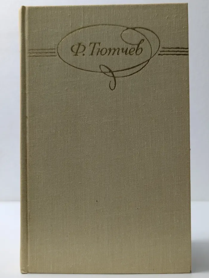 Библиотека Огонек. Ф. И. Тютчев. Сочинения в 2 томах. Том 2
