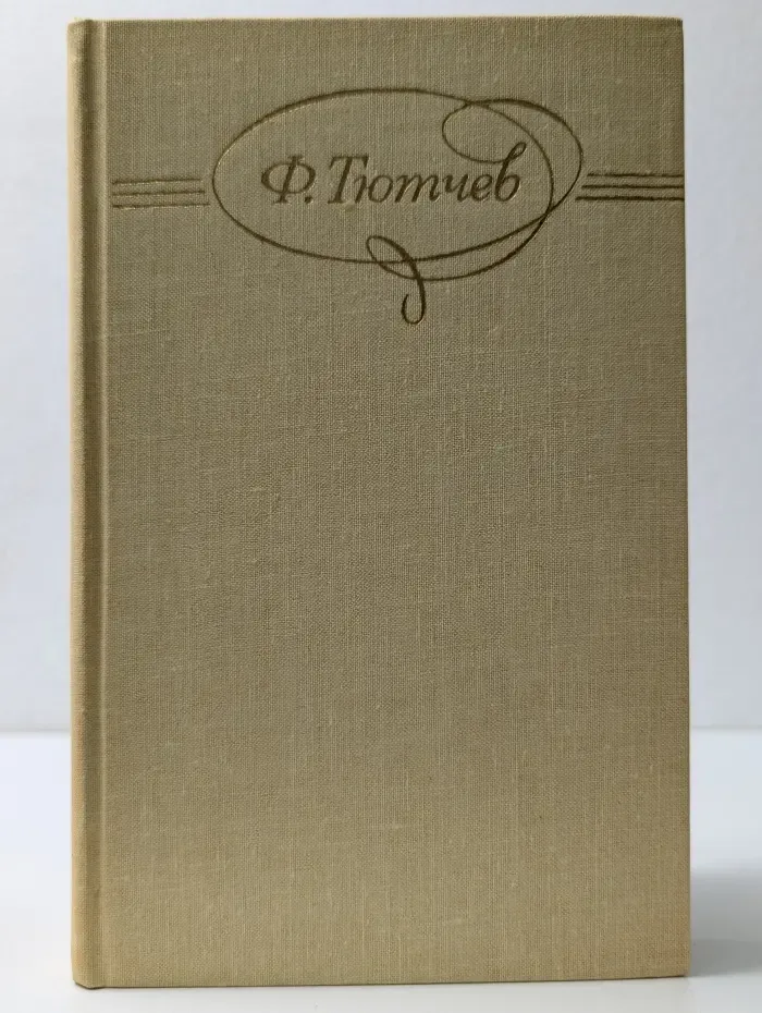 Библиотека "Огонек". Отечественная классика. Ф. И. Тютчев. Сочинения в 2 томах. Том 1