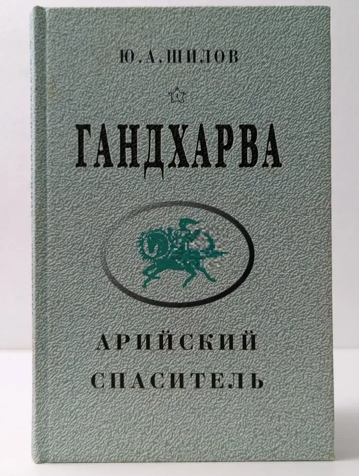 Родное наследие. Гандхарва — арийский Спаситель