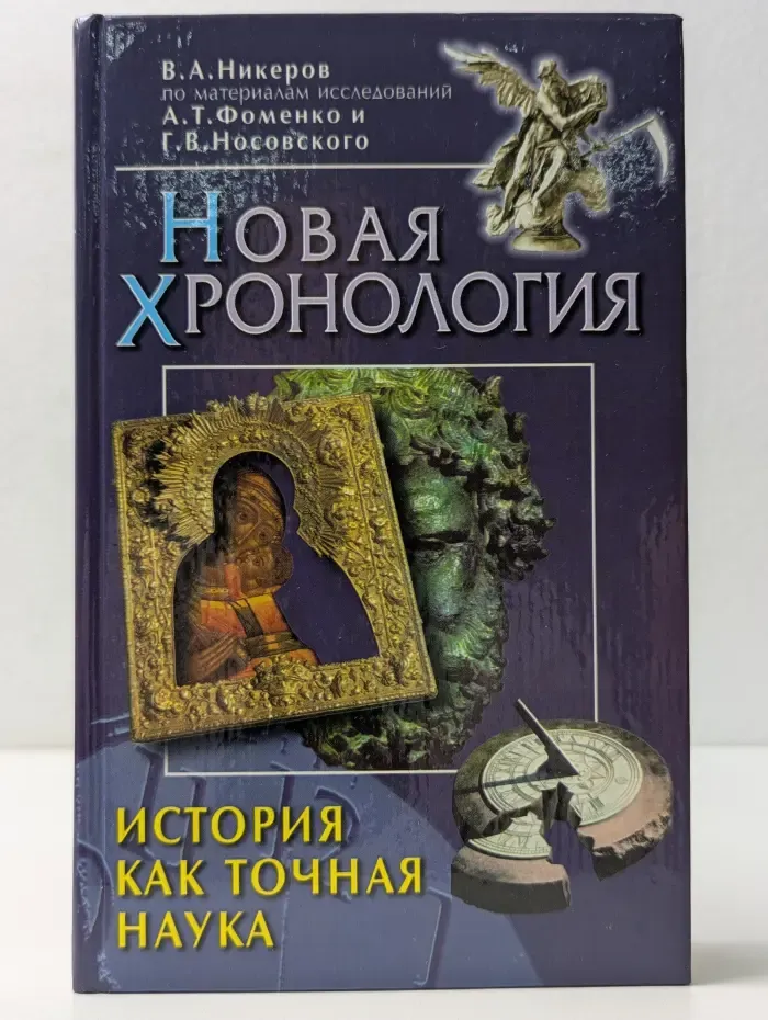 История как точная наука