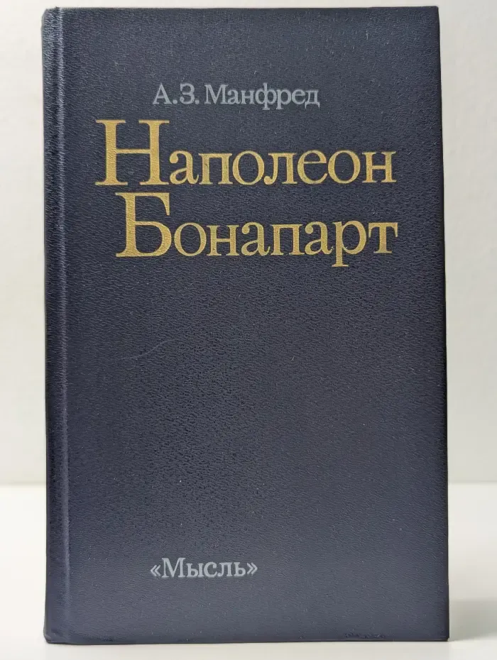 Наполеон Бонапарт
