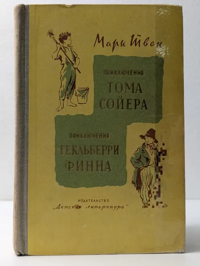 Приключения Тома Сойера. Приключения Гекльберри Финна