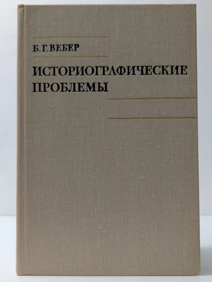 Историографические проблемы