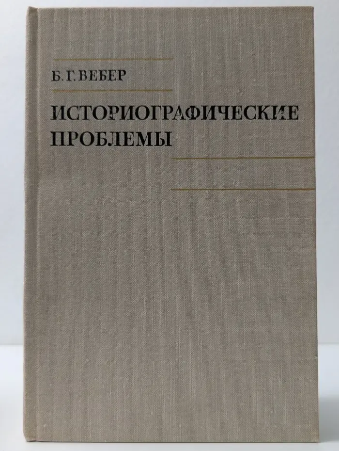 Историографические проблемы