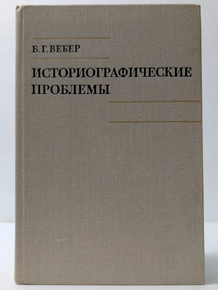 Историографические проблемы