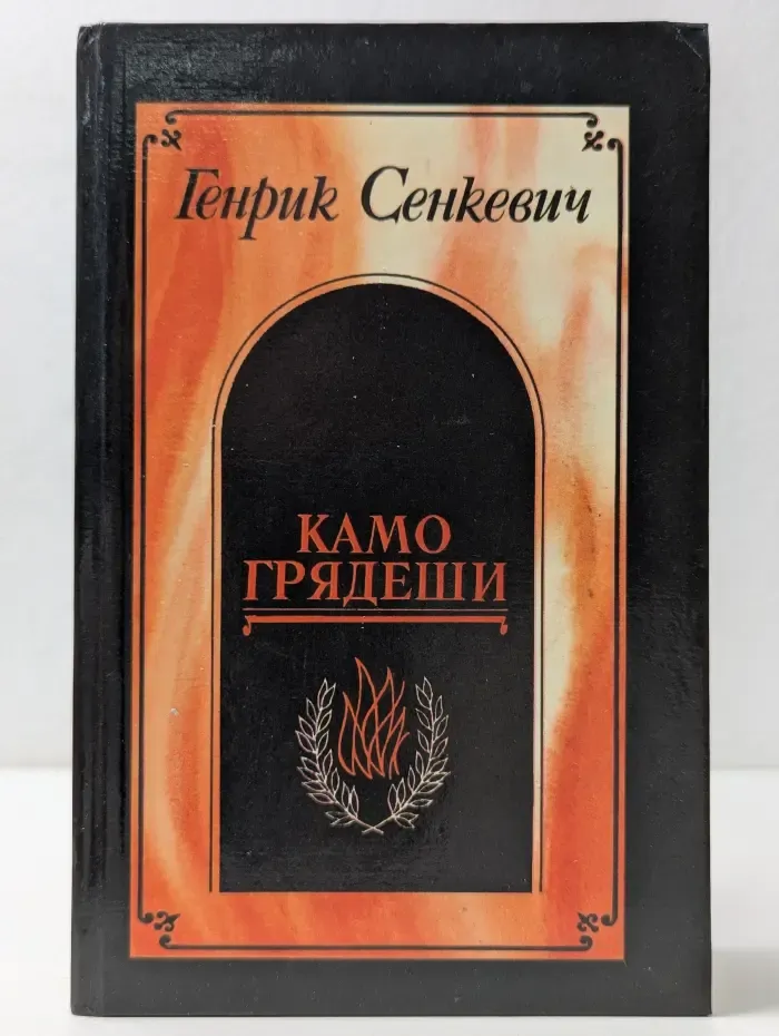 Камо грядеши. Ганя. В прериях