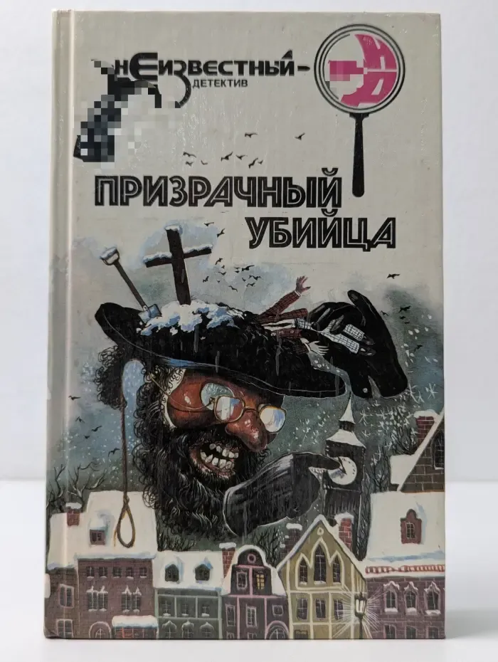 Неизвестный детектив. Призрачный убийца