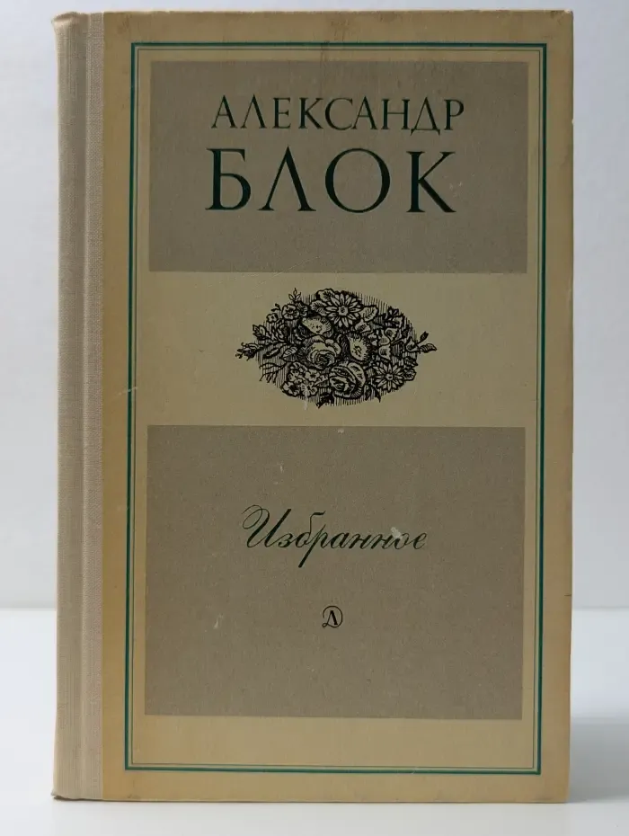 Школьная библиотека. Александр Блок. Избранное. Стихотворения и поэмы