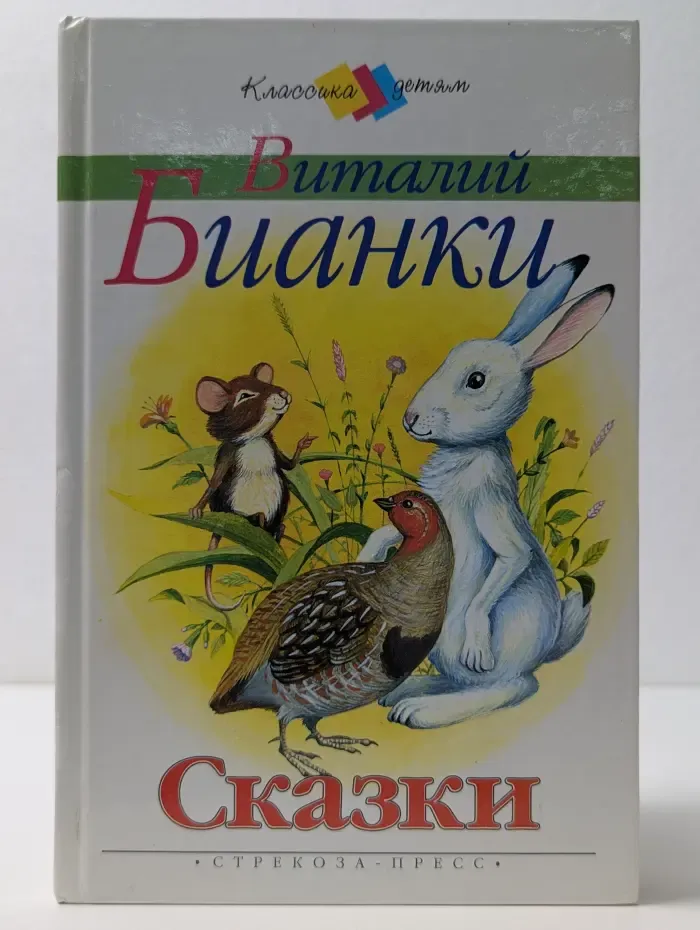 Классика детям. Виталий Бианки. Сказки