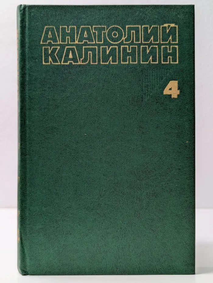 А. Калинин. Собрание сочинений в 4 томах. Том 4. По дороге любви и печали. Две тетради