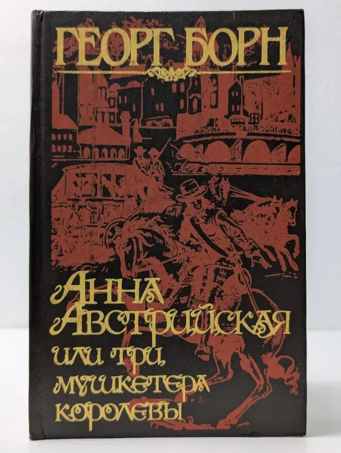 Анна Австрийская, или Три мушкетера королевы. В 2 томах. Том 1
