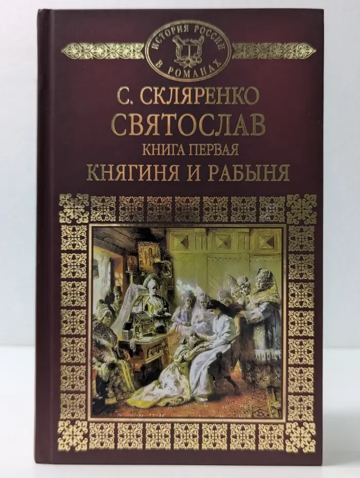 История России в романах. Святослав. Книга 1. Княгиня и рабыня