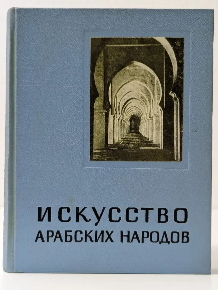 Очерки истории и теории изобразительных искусств. Искусство арабских народов. Средневековый период
