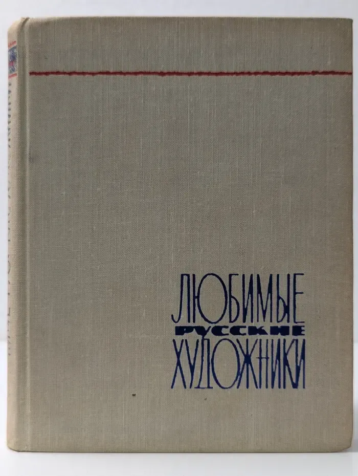 Любимые русские художники