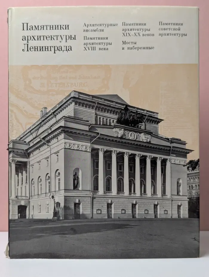 Памятники архитектуры Ленинграда
