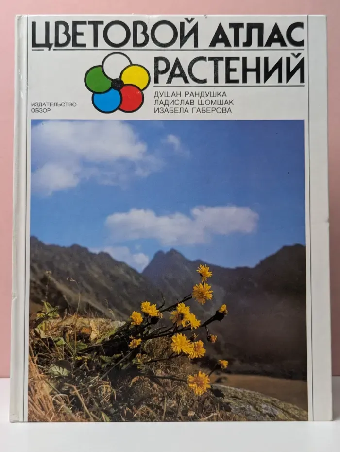 Цветовой атлас растений