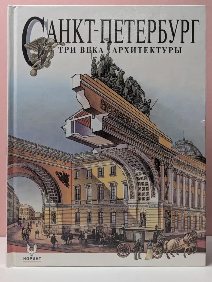 Санкт-Петербург. Три века архитектуры