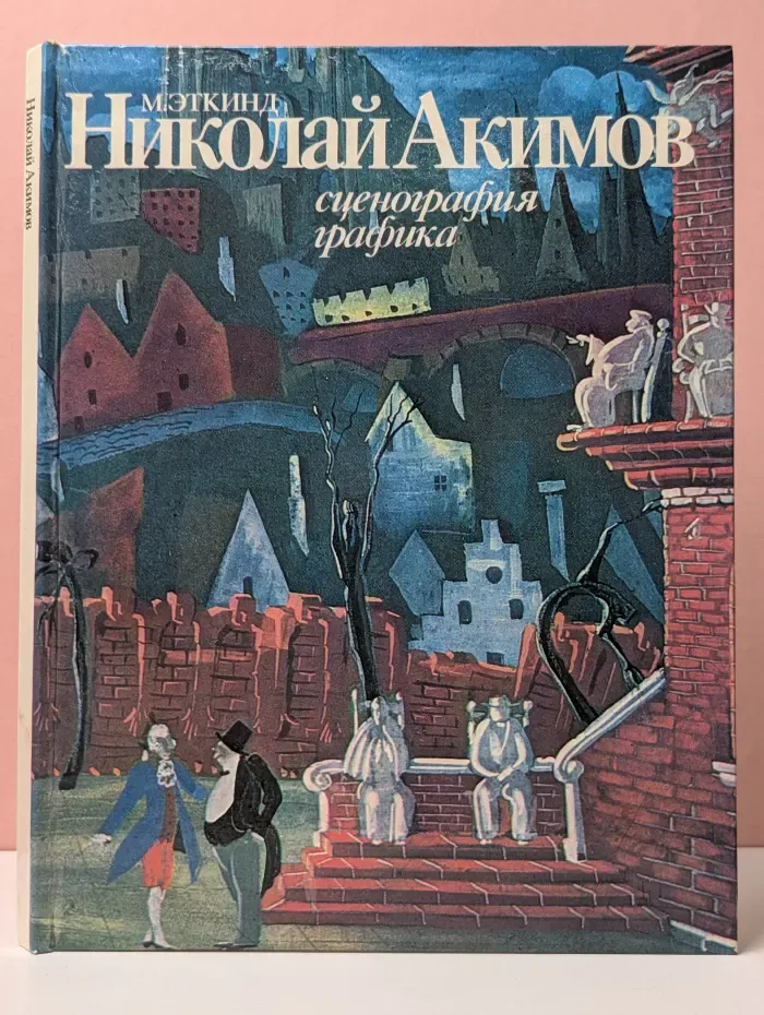 Николай Акимов. Сценография, графика