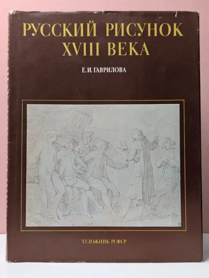 Русский рисунок XVIII век