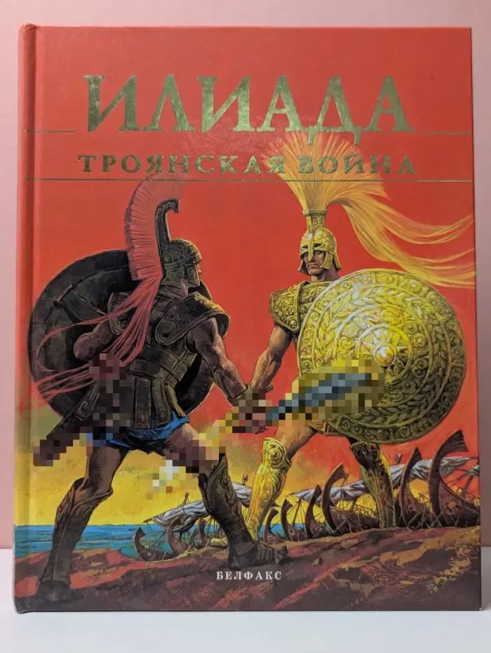Илиада. Троянская война