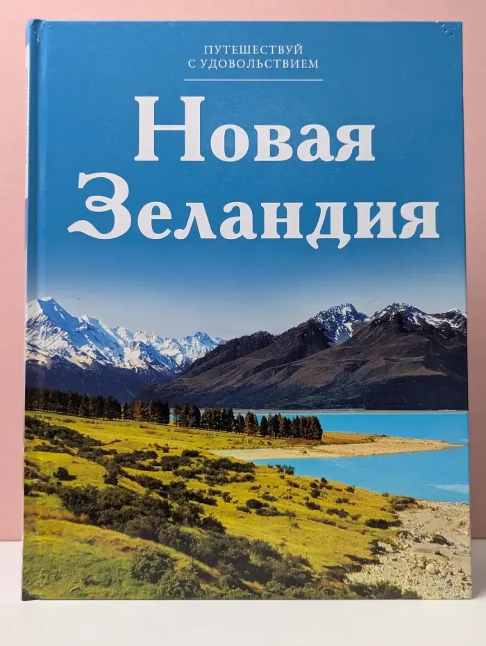 Путешествуй с удовольствием. Том 5. Новая Зеландия