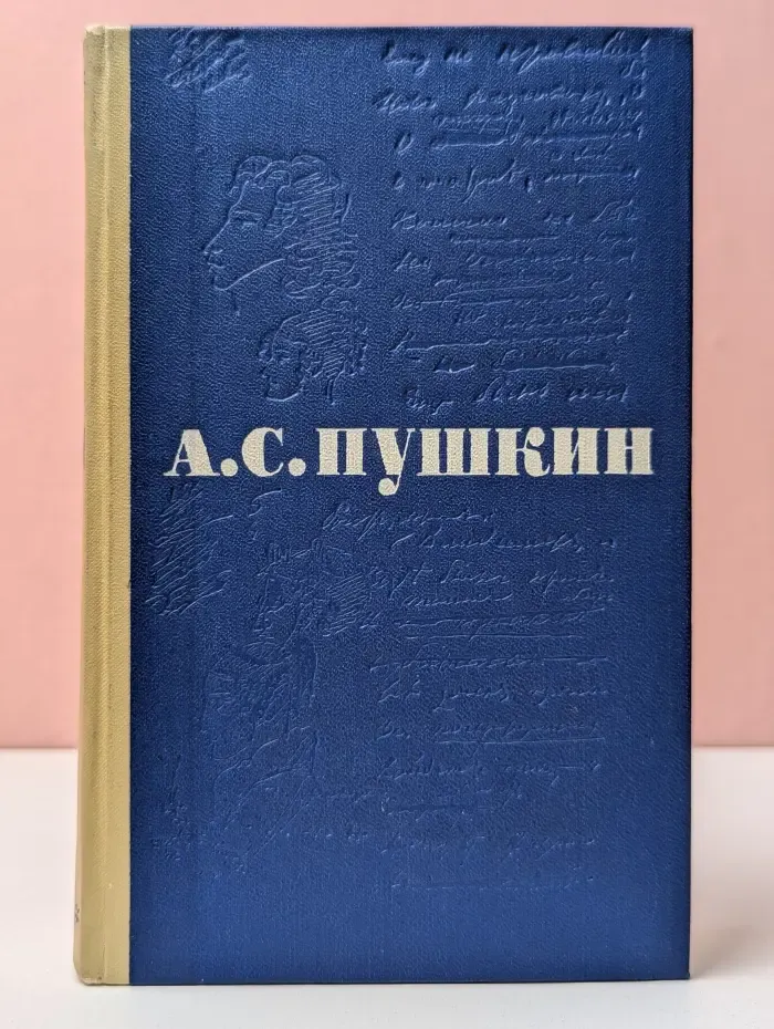 А. С. Пушкин. Сочинения в 3 томах. Том 3