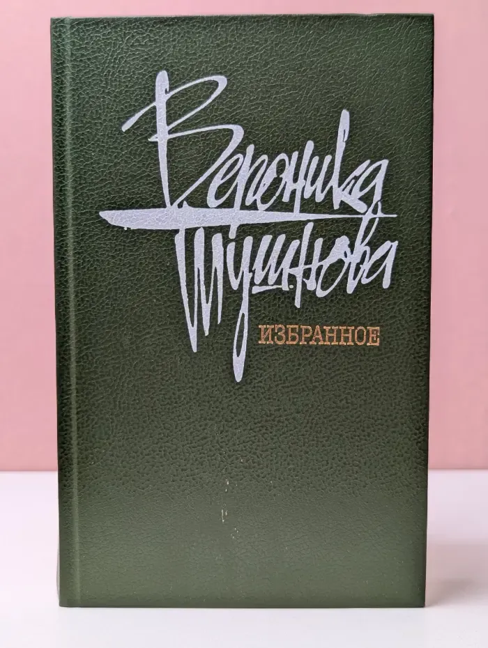 Вероника Тушнова. Избранное
