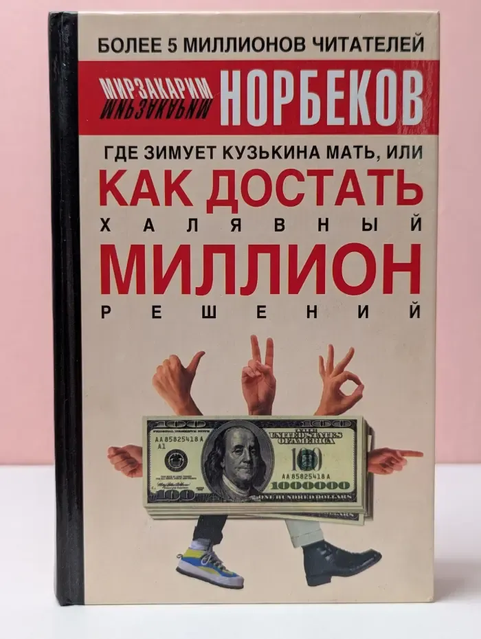 Где зимует Кузькина мать, или Как достать халявный миллион решений?