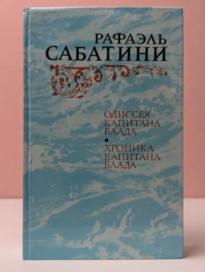 Одиссея Капитана Блада. Хроника капитана Блада